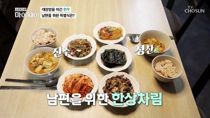 대장암 2기 진단을 받았던 남편을 위해 건강 특별식단! TV CHOSUN 20220807 방송
