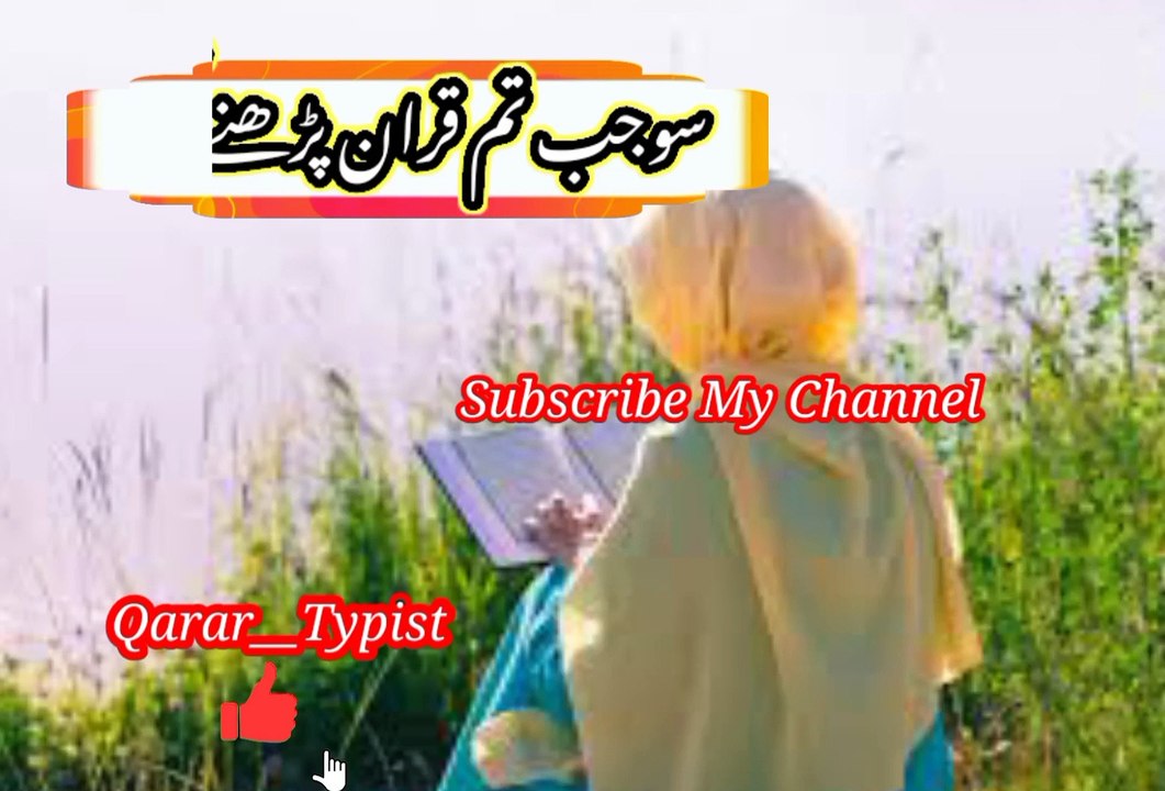 So jab tum quran parti ho | سوجب تم قران پڑھتے ھو | qarar__typist
