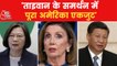 Nancy Pelosi's words arose tension in China! know why