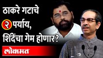 एकनाथ शिंदेंसमोर दोनच पर्याय, ठाकरे गटाचा 'हा' दावा -Eknath Shinde Vs Uddhav Thackeray Supreme Court