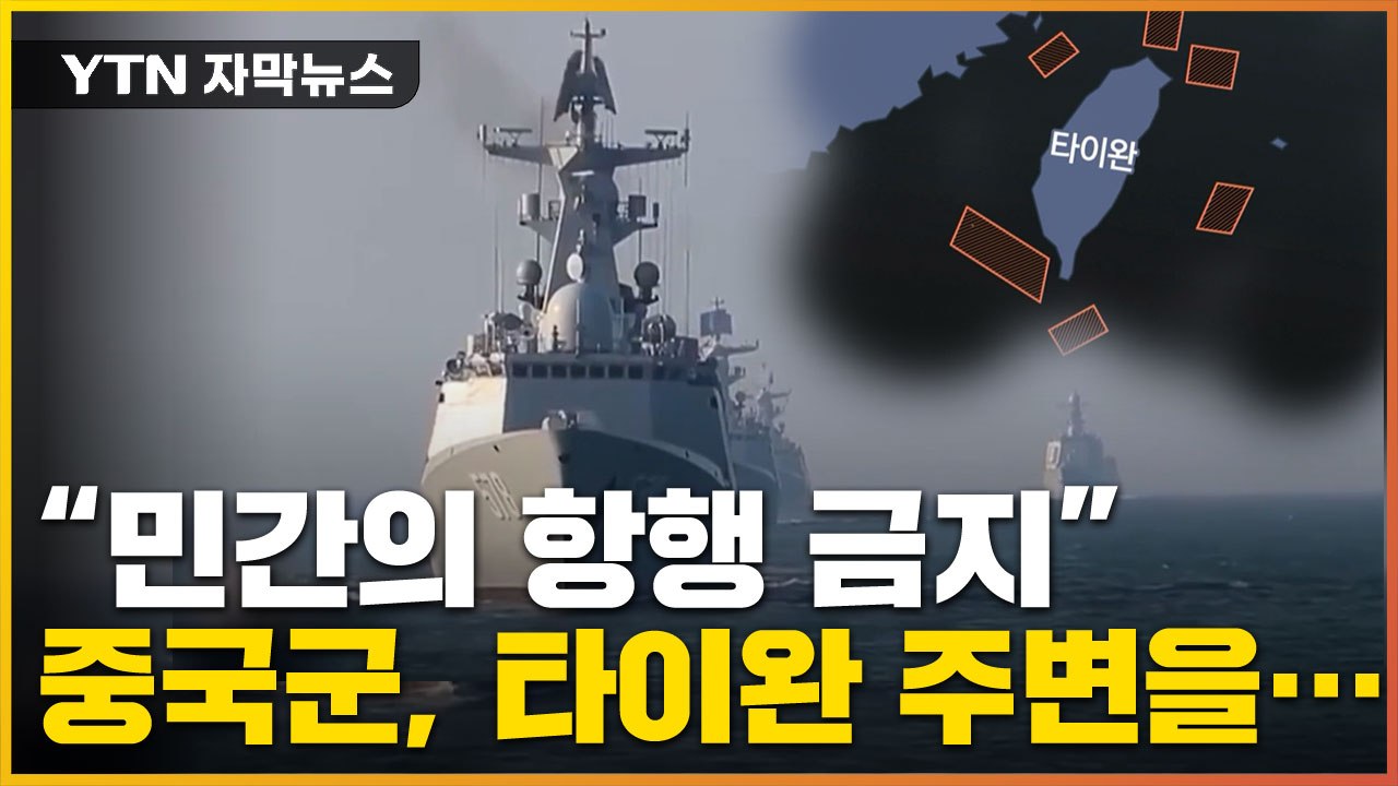 [자막뉴스] "타이완 주변 해역 민간 항행 금지"...中, 오늘 타이완 포위 훈련 / YTN