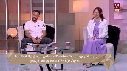 محمد عادل ومراته الأوكرانية انجليكا بيحكوا عن قصة جوزاهم وإنهم عايشين في شبرا : "هي اللى طلبت الجواز مني"