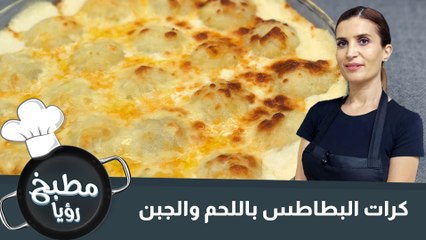 كرات البطاطس باللحم والجبن