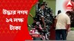 Birbhum: গরু পাচারকাণ্ডে অনুব্রত ঘনিষ্ঠ তৃণমূল নেতার বাড়িতে সিবিআইয়ের হানা, বাজেয়াপ্ত ১৭ লক্ষ নগদ টাকা I Bangla News