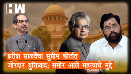 Harish Salve यांचा Supreme Court मध्ये जोरदार युक्तिवाद; समोर आले महत्त्वाचे मुद्दे| Eknath Shinde