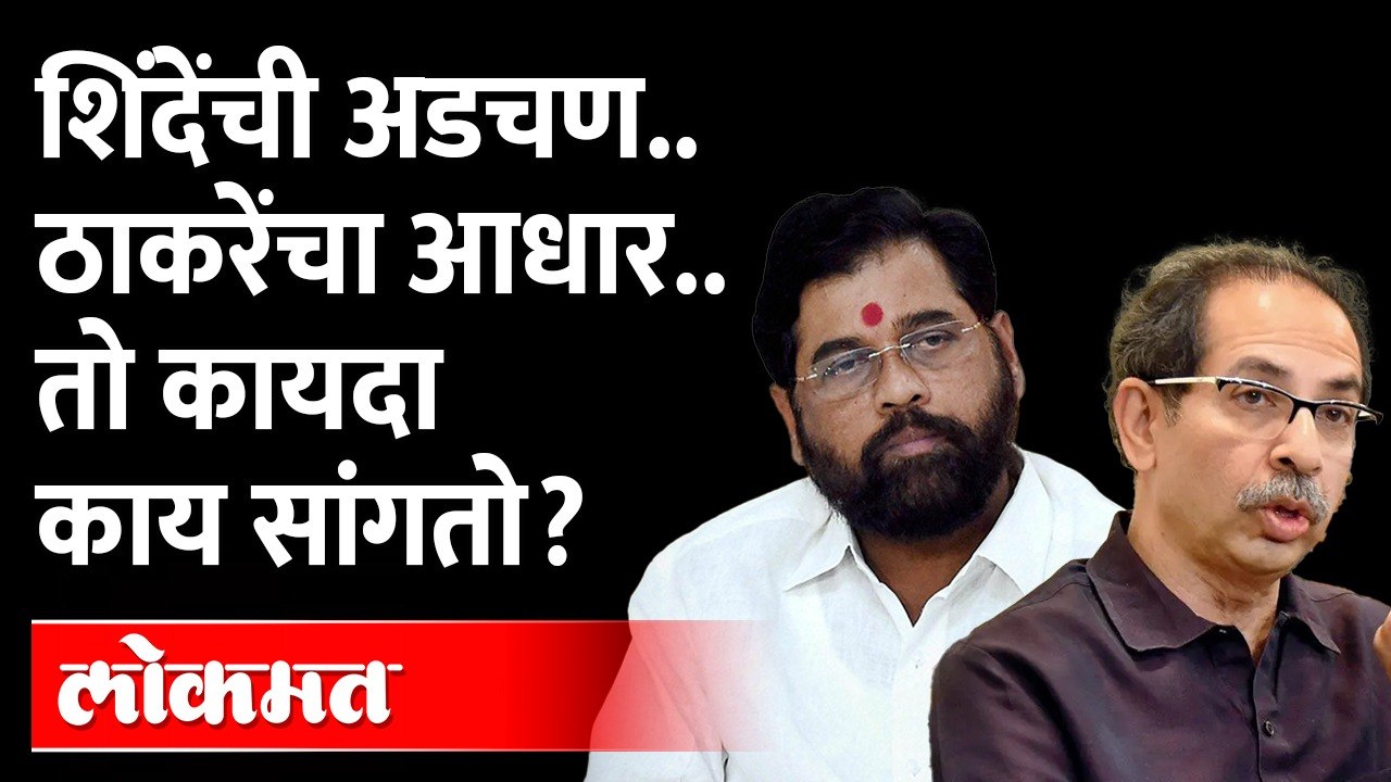 पक्षांतर बंदी कायद्यामुळे अडचण काय? फायदा काय? Supreme Court On Eknath Shinde Shiv Sena