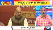 Big Bulletin | Union Minister Amit Shah Arrives In Karnataka | HR Ranganath | Aug 3, 2022
