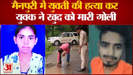 मैनपुरी में बीच सड़क पर युवती की हत्या कर युवक ने खुद को मारी गोली