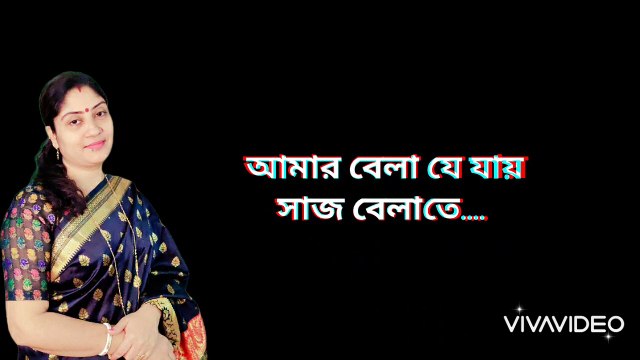আমার বেলা যে যায় সাজ বেলাতে........।৷ রাত্রি দাস।৷ amar bala je jay...... Ratri Das.