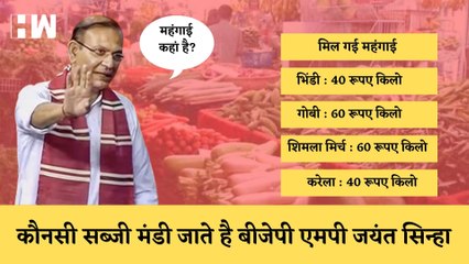 Jayant Sinha के महंगाई वाले बयान का Reality Check, 10-15 रूपए में नहीं मिल रही सब्जिया| Inflation