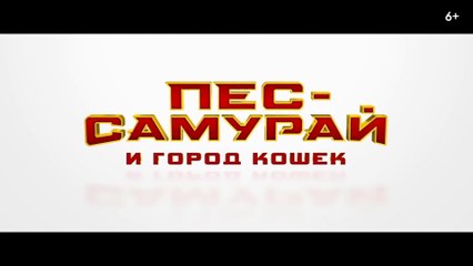 Пёс-самурай и город кошек (2022) Трейлер