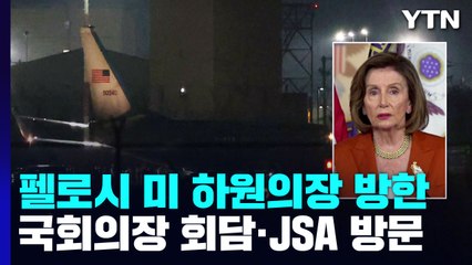 펠로시 美 하원의장 방한...국회의장 회담·JSA 방문 / YTN
