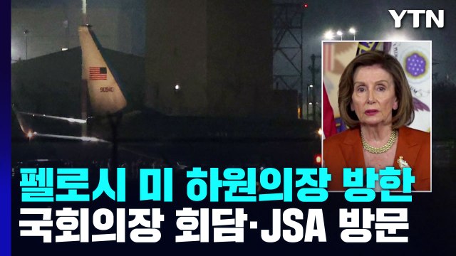 펠로시 美 하원의장 방한...국회의장 회담·JSA 방문 / YTN
