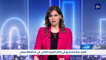 تنفيذ عدة مشاريع في إطار التزويد المائي في محافظة معان