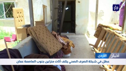 عطل في شبكة الصرف الصحي يتلف أثاث منزلين جنوب العاصمة عمان