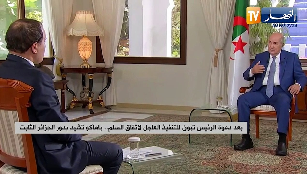 بعد دعوة الرئيس تبون للتنفيذ العاجل لإتفاق السلم..باماكو تشيد بدور الجزائر الثابت