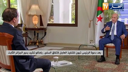 بعد دعوة الرئيس تبون للتنفيذ العاجل لإتفاق السلم..باماكو تشيد بدور الجزائر الثابت