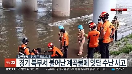 계곡물 빠지고 급류 휩쓸려…경기북부 수난사고 잇달아