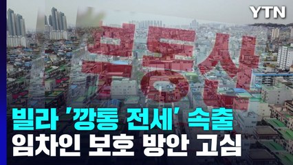 수도권 빌라 '깡통 전세' 속출...정부 대책은? / YTN