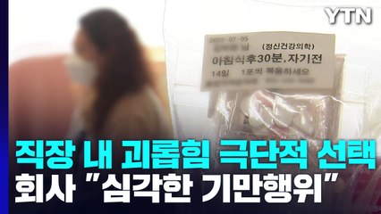 직장 내 괴롭힘에 극단적 선택...회사 "심각한 기만행위" / YTN