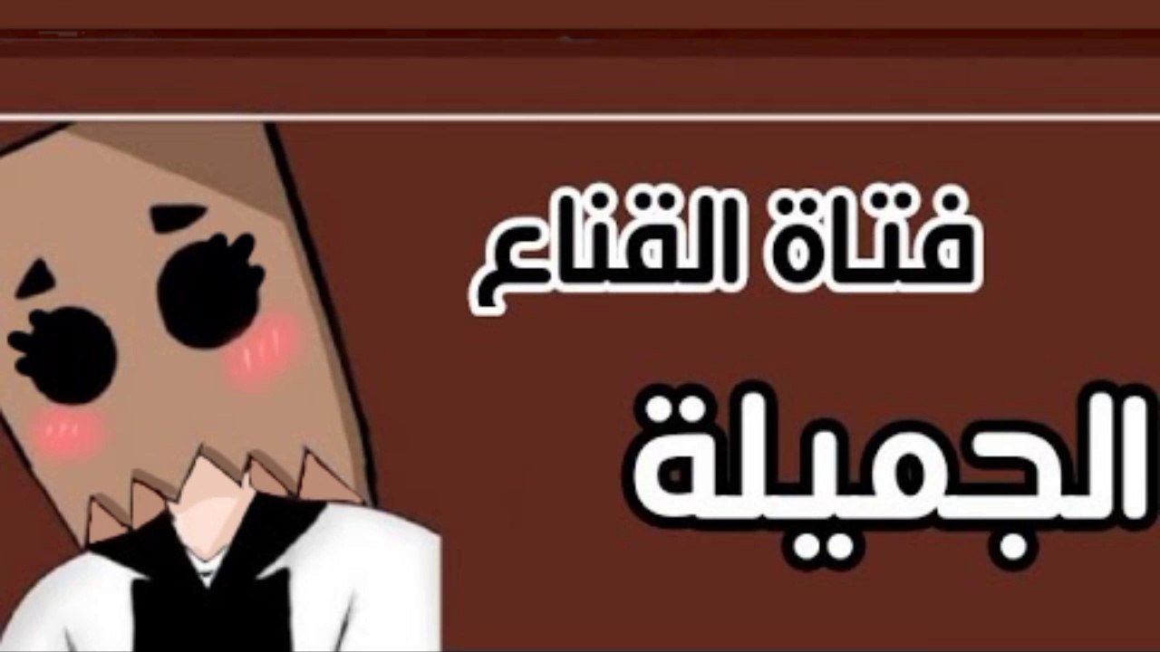 قصة كاملة بعنوان {{فتاة القناع الجميلة}} قصص قاشا كلوب