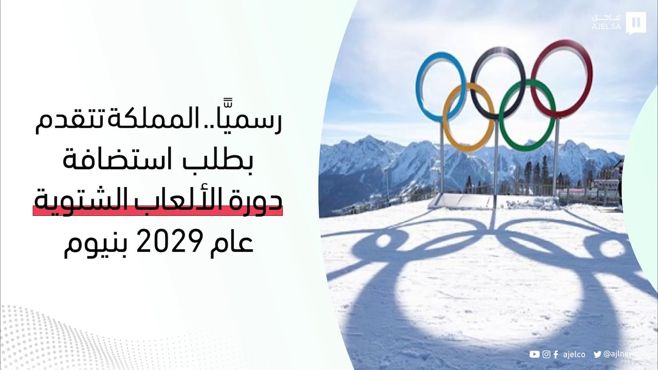 "تروجينا 2029"..  6 عوامل تُعزز فرص نجاح المملكة في استضافة دورة الألعاب الآسيوية الشتوية كأول دولة في غرب القارة