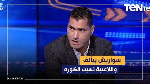 أبو الدهب متفعلاً بسبب أداء الأهلي: سواريش بيألف ولا يستحق تدريب الأهلي واللاعيبة نسيت الكوره