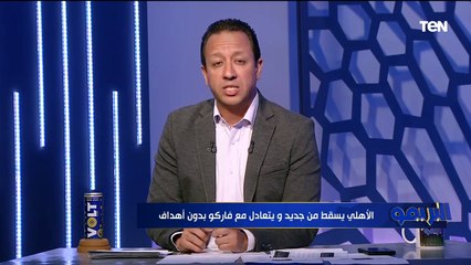 "الأهلي يواصل النزيف في النتيجة والأداء والروح".. مقدمة نارية من إسلام صادق بعد تعادل الأهلي وفاركو