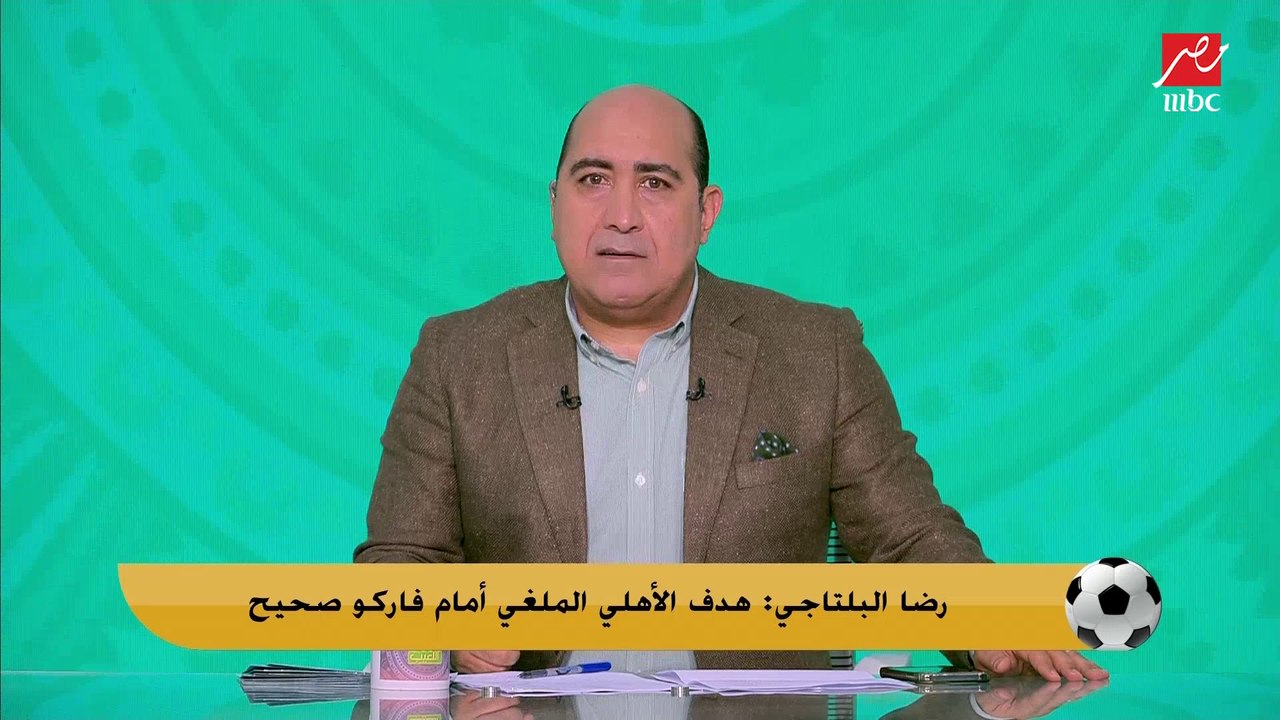 رضا البلتاجي: فاركو لا يستحق ضربة جزاء امام الأهلي.. هدف تاو سليم وجدال علي قرارات ال VAR