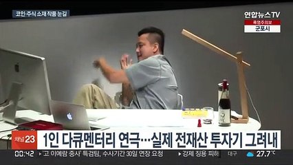 "코인에 올라타셨나요" 연극·드라마에 담긴 자화상