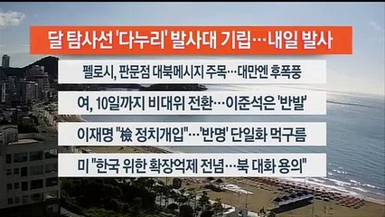 [이시각헤드라인] 8월 4일 라이브 투데이 2부