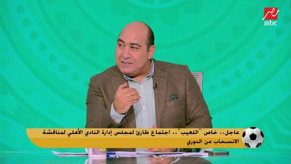 " عاجل " خاص اللعيب.. اجتماع طارئ لمجلس إدارة الأهلي لمناقشة الانسحاب رسميا من الدوري