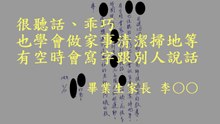 很聽話、乖巧，也學會做家事清潔掃地等，有空時會寫字跟別人說話。