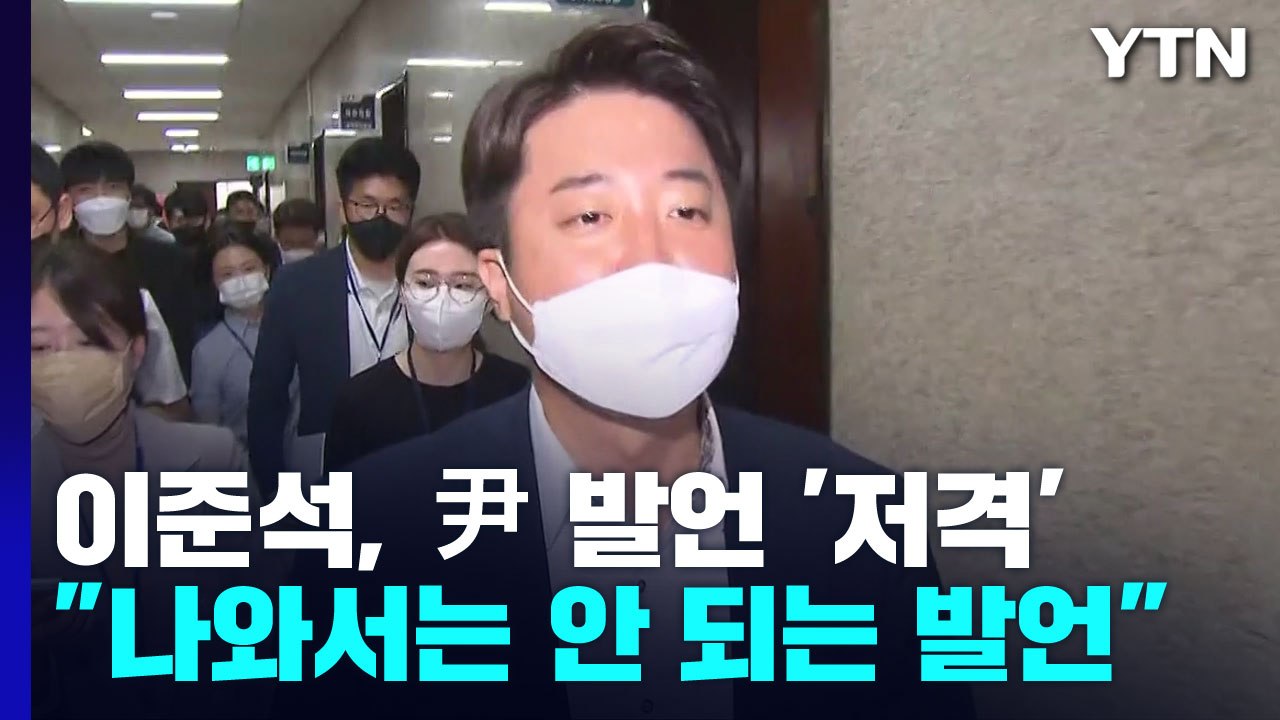 이준석, 尹 대통령 과거 발언에 '유감'...후폭풍 계속 / YTN