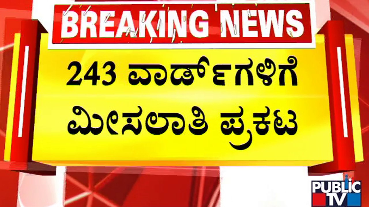 ಶೀಘ್ರವೇ ಬಿಬಿಎಂಪಿ ಚುನಾವಣೆ ಸಾಧ್ಯತೆ | BBMP Election | Bengaluru | Public TV