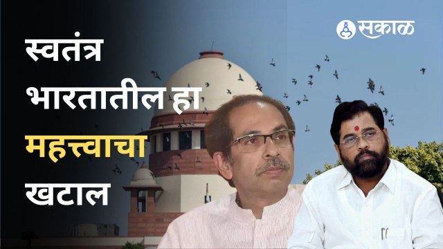 महाराष्ट्राच्या सत्ता संघर्षावर पुढील सुनावणी सोमवारी : Maharashtra Political Crisis |Sakal Media