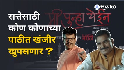 Mi Punha Yein | 'मी पुन्हा येईन'चे पुढील भाग प्रेक्षकांच्या भेटीला | Sakal Media