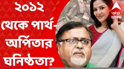 Partha Arpita Update: পার্থ- অর্পিতার পার্টনার্শিপ সংস্থার হদিশ, ঘনিষ্ঠতা ২০১২ সাল থেকেই?