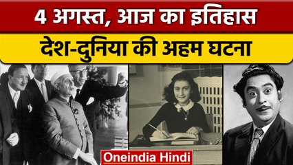 4 August History: आज के दिन हुआ था एक्टर  किशोर कुमार का जन्म | वनइंडिया हिंदी |*History