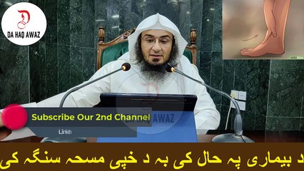 Sheikh Abu Hassan Ishaq Pashto Bayan - د بیماری پہ حال کی بہ د خپی مسحہ سنگہ کی - Da Haq Awaz
