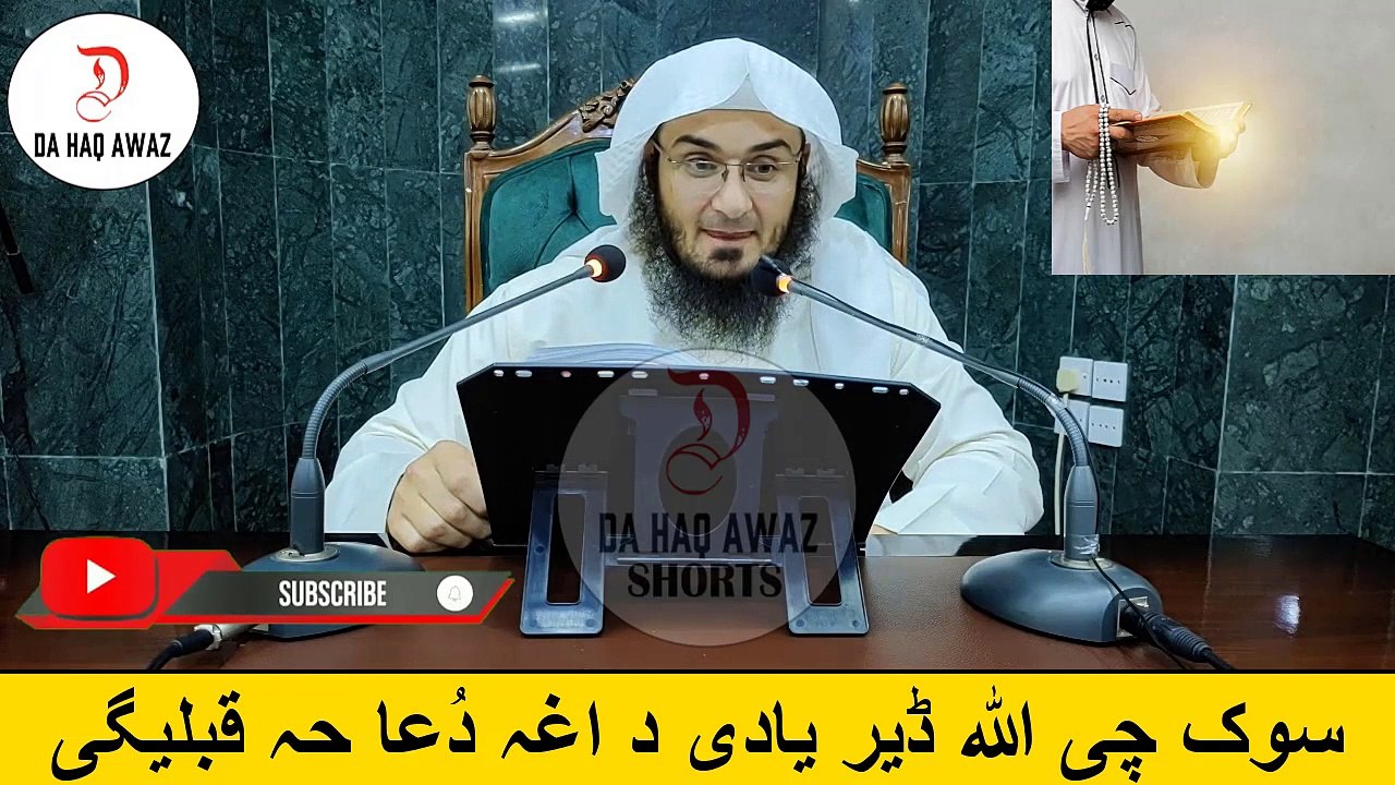 Sheikh Abu Hassan Ishaq Pashto Bayan - سوک چی اللہ ڈیر یادی د اغہ دُعا حہ قبلیگی - Da Haq Awaz
