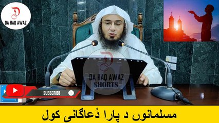 Sheikh Abu Hassan Ishaq Pashto Bayan - مسلمانوں د پارا دُعاگانی کول - Da Haq Awaz