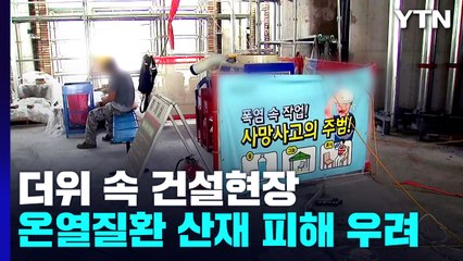 건설현장 열사병 주의보..."휴식 취하며 일해요" / YTN