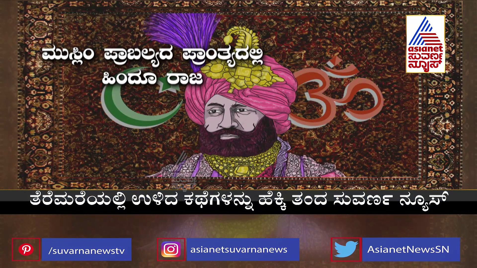 India@75:ಕ್ವಿಟ್ ಕಾಶ್ಮೀರ್ ಕದನದ ಕುತೂಹಲಕಾರಿ ಕಥೆ ನಿಮ್ಮ ಮುಂದೆ