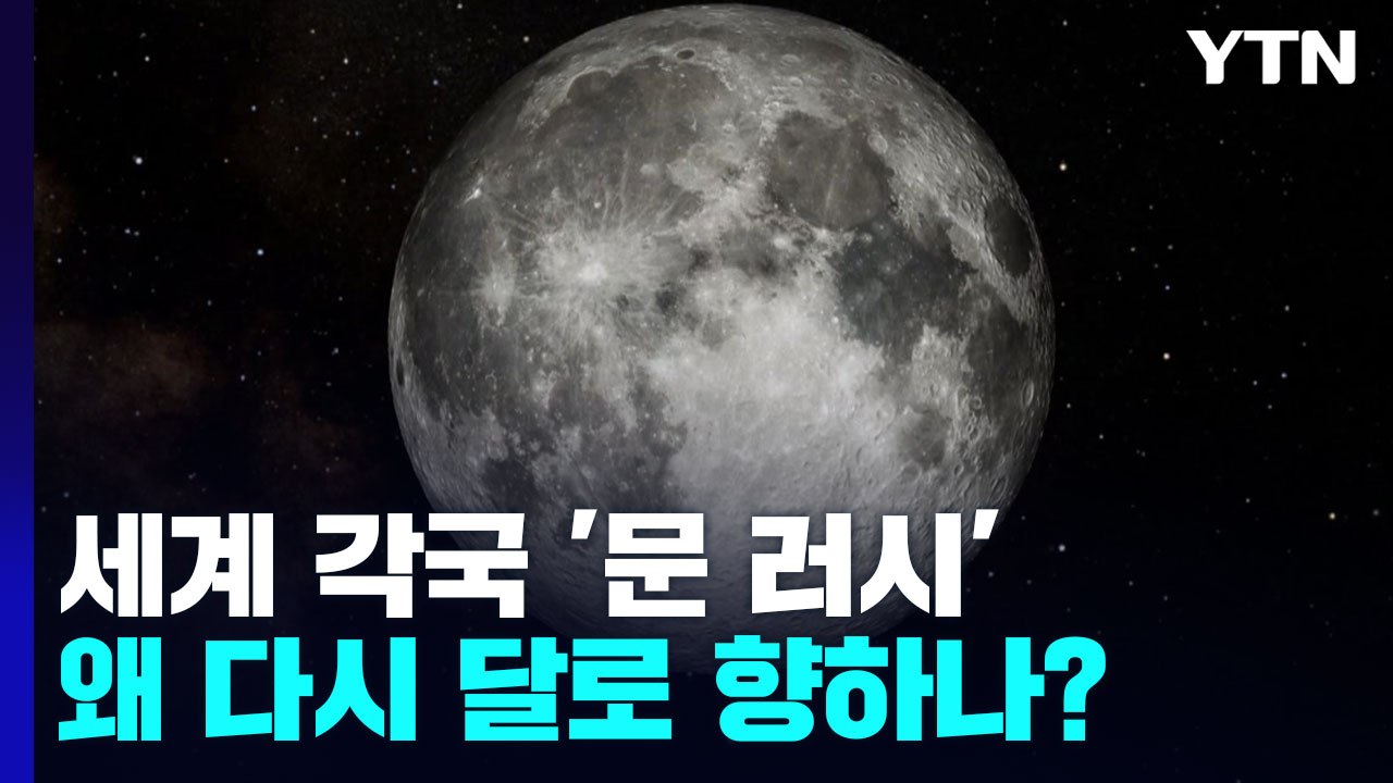 지금은 달 개척 시대...왜 다시 달인가? / YTN