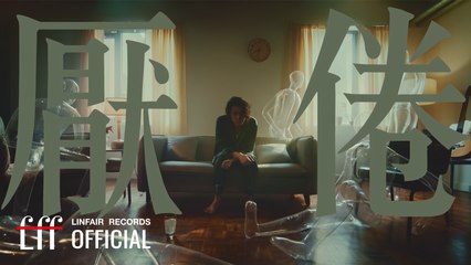 李玉璽 Dino Lee【厭倦 Just Tired Of】Official Music Video