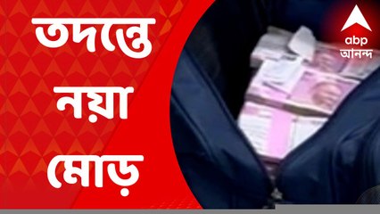 Jharkhand News: ঝাড়খণ্ডের ঘটনার তদন্তে নয়া মোড়, আগেও টাকা গিয়েছিল কলকাতা থেকে