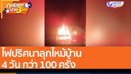 ไฟปริศนาลุกไหม้บ้าน 4 วัน กว่า 100 ครั้ง (3 ส.ค. 65) คุยโขมงบ่าย 3 โมง