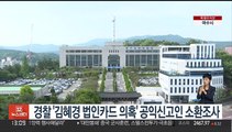 경찰 '김혜경 법인카드 의혹' 공익신고인 소환조사