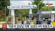 '이준석 성상납 의혹' 김성진 4차 옥중조사